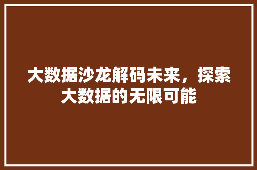 大数据沙龙解码未来，探索大数据的无限可能