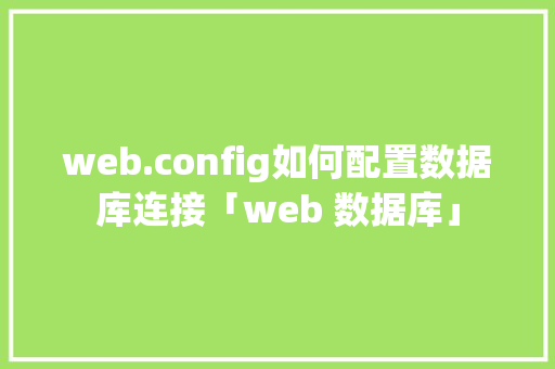 web.config如何配置数据库连接「web 数据库」 web.config如何配置数据库连接「web 数据库」 友链在线