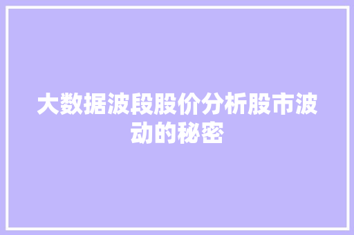 大数据波段股价分析股市波动的秘密