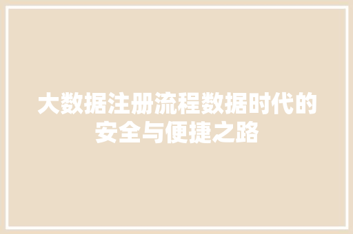 大数据注册流程数据时代的安全与便捷之路