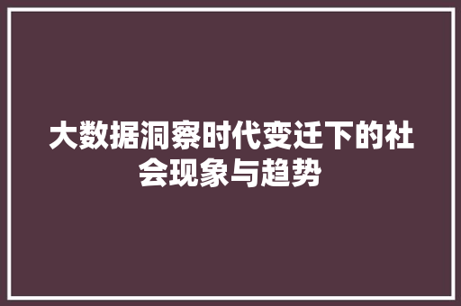 大数据洞察时代变迁下的社会现象与趋势