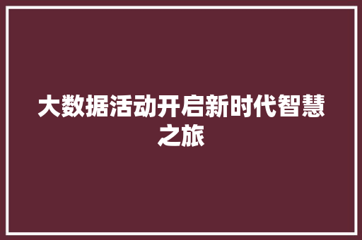 大数据活动开启新时代智慧之旅