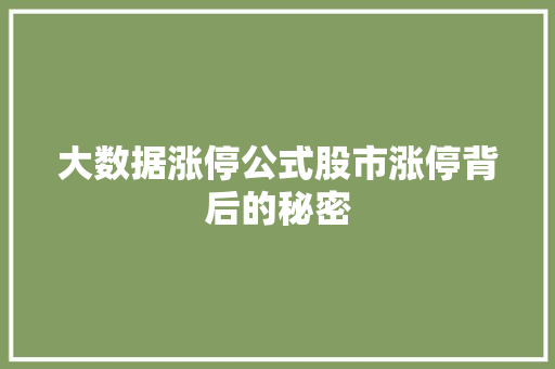 大数据涨停公式股市涨停背后的秘密