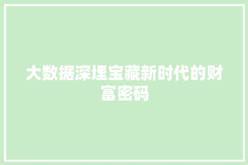 大数据深埋宝藏新时代的财富密码