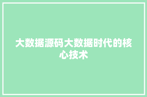 大数据源码大数据时代的核心技术