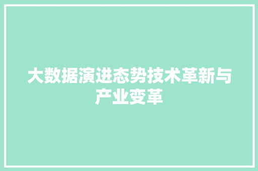 大数据演进态势技术革新与产业变革