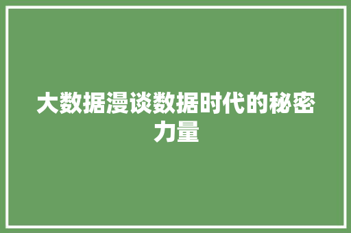 大数据漫谈数据时代的秘密力量