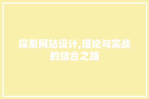探索网站设计,理论与实战的结合之路