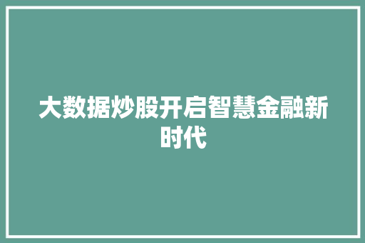 大数据炒股开启智慧金融新时代