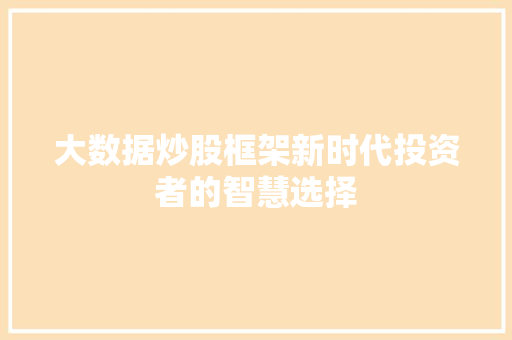 大数据炒股框架新时代投资者的智慧选择