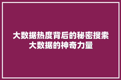 大数据热度背后的秘密搜索大数据的神奇力量