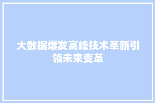 大数据爆发高峰技术革新引领未来变革