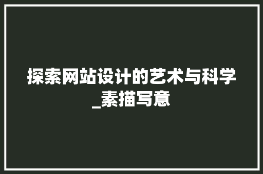 探索网站设计的艺术与科学_素描写意