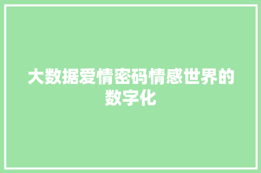 大数据爱情密码情感世界的数字化