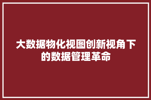 大数据物化视图创新视角下的数据管理革命