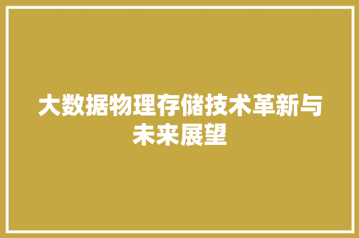 大数据物理存储技术革新与未来展望
