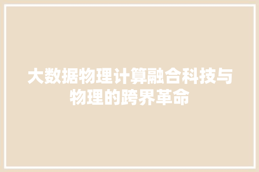 大数据物理计算融合科技与物理的跨界革命