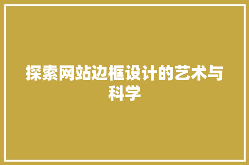 探索网站边框设计的艺术与科学