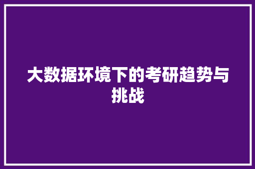 大数据环境下的考研趋势与挑战