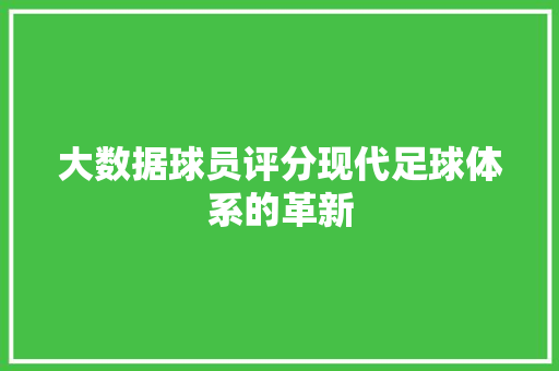大数据球员评分现代足球体系的革新