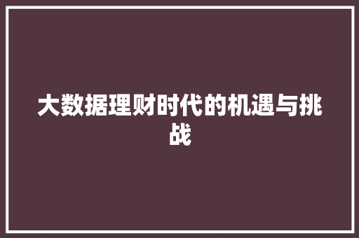 大数据理财时代的机遇与挑战