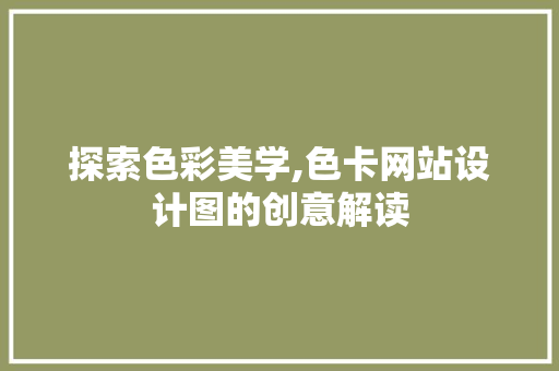 探索色彩美学,色卡网站设计图的创意解读