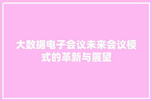 大数据电子会议未来会议模式的革新与展望