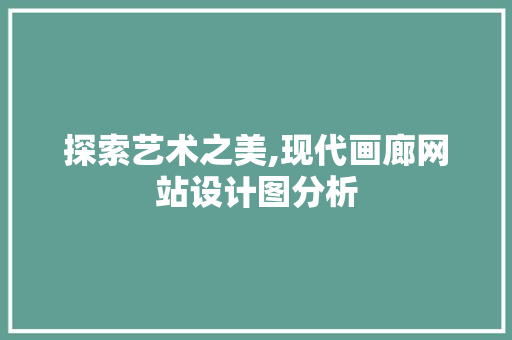 探索艺术之美,现代画廊网站设计图分析 探索艺术之美,现代画廊网站设计图分析 WordPress教程