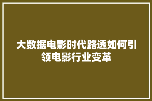 大数据电影时代路透如何引领电影行业变革