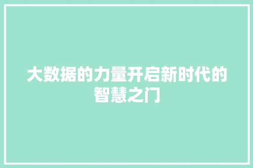大数据的力量开启新时代的智慧之门