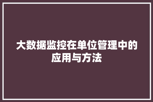 大数据监控在单位管理中的应用与方法