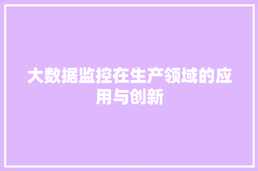 大数据监控在生产领域的应用与创新