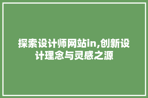 探索设计师网站in,创新设计理念与灵感之源 探索设计师网站in,创新设计理念与灵感之源 Web前端