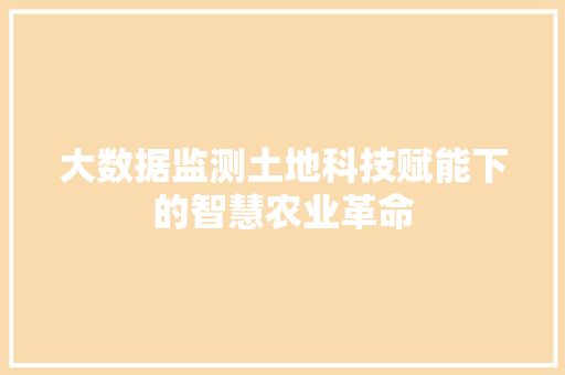 大数据监测土地科技赋能下的智慧农业革命