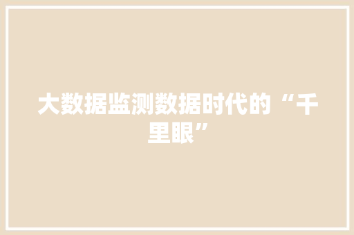 大数据监测数据时代的“千里眼”