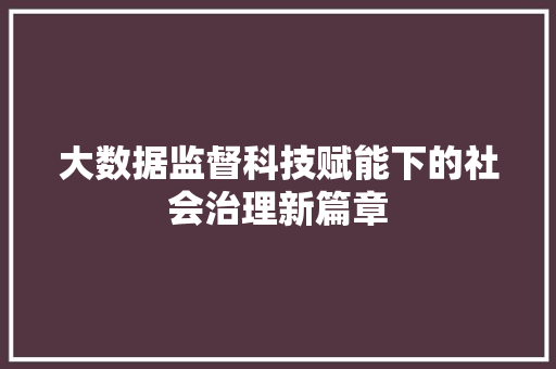 大数据监督科技赋能下的社会治理新篇章