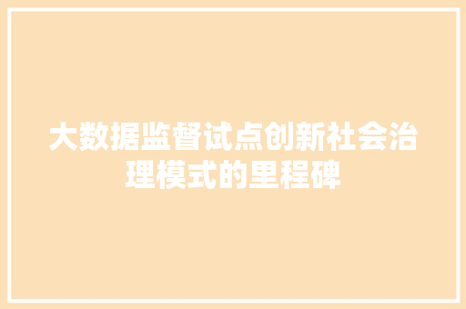 大数据监督试点创新社会治理模式的里程碑