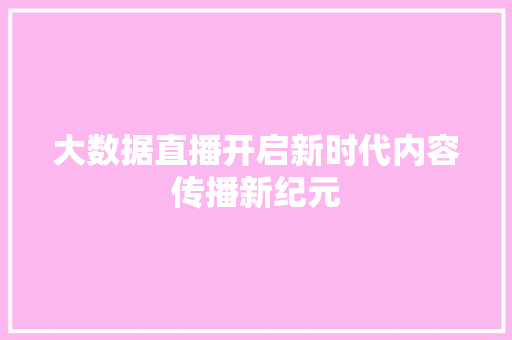 大数据直播开启新时代内容传播新纪元