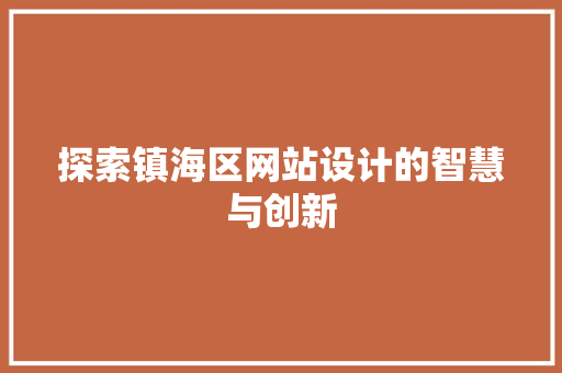 探索镇海区网站设计的智慧与创新 探索镇海区网站设计的智慧与创新 友链在线