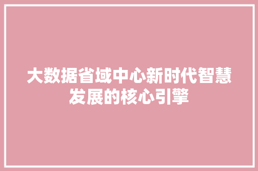 大数据省域中心新时代智慧发展的核心引擎 服务器/数据库
