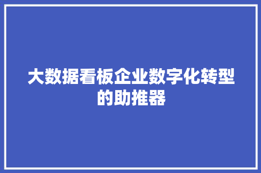 大数据看板企业数字化转型的助推器 友链在线