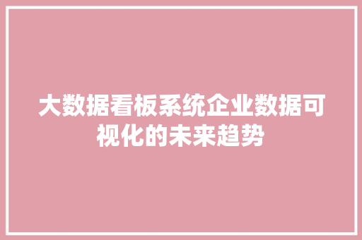 大数据看板系统企业数据可视化的未来趋势