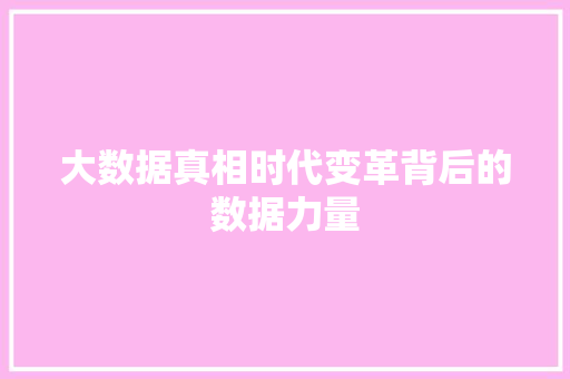 大数据真相时代变革背后的数据力量
