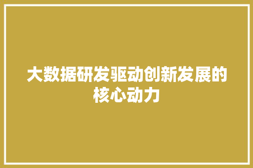 大数据研发驱动创新发展的核心动力 建站教程