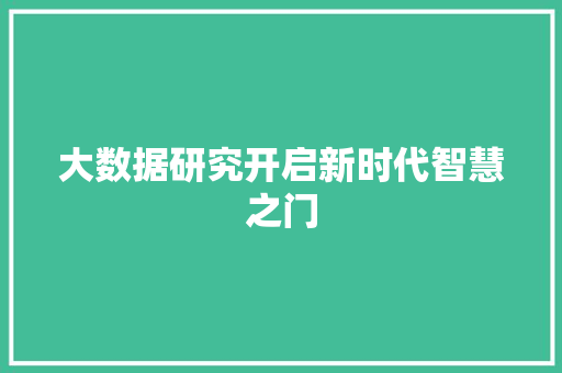 大数据研究开启新时代智慧之门