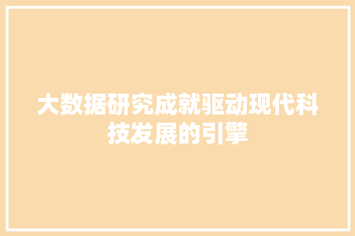 大数据研究成就驱动现代科技发展的引擎