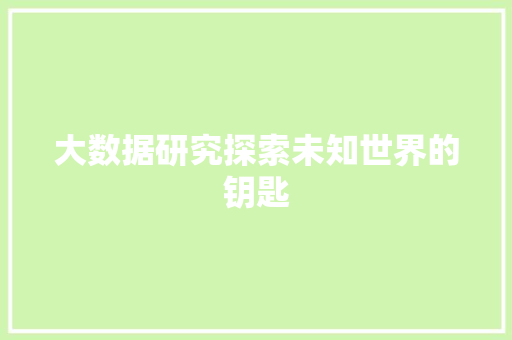 大数据研究探索未知世界的钥匙