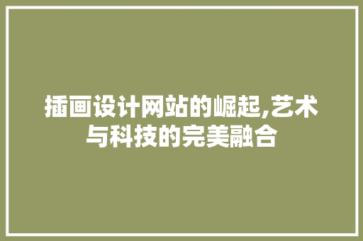插画设计网站的崛起,艺术与科技的完美融合