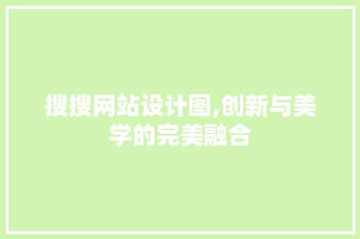 搜搜网站设计图,创新与美学的完美融合 搜搜网站设计图,创新与美学的完美融合 WordPress教程