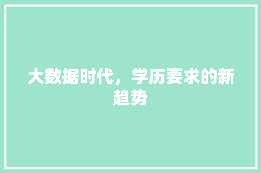大数据时代，学历要求的新趋势